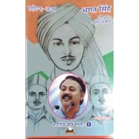 Bhagat Singh Or Adhuri Azadi भगत सिंह ओर अधूरी आज़ादी